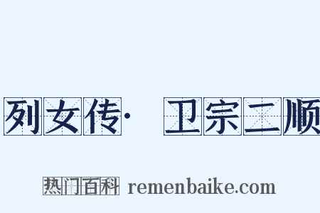 列女传·卫宗二顺是什么意思的图片